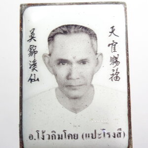 เซียนแปะโรงสี (อาจารย์โง้วกิมโคย) รุ่นเศรษฐีหมื่นล้าน ซองเดิม