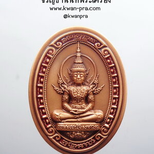 หลวงพ่อพัฒน์ วัดห้วยด้วน พระแก้วมรกต ฉลอง100 ปี โค้ดรอบ (KP4209)