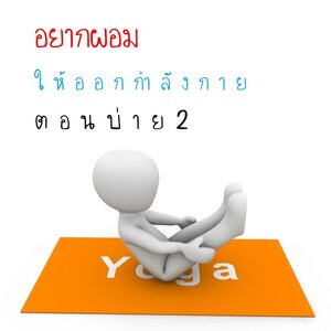 อยากผอมให้ออกกำลังกายตอนบ่าย 2
