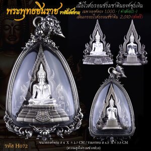 พระพุทธชินราช ราชันย์สยาม เนื้อไวท์บรอนซ์รมซาตินองค์ชุบเงิน เลี่ยมกรอบ