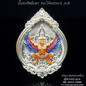 หลวงพ่อรวย วัดมาบตาพุด เหรียญพุทธคุณ พญาครุฑ ดวงเศรษฐี รก.9 (KP5550)
