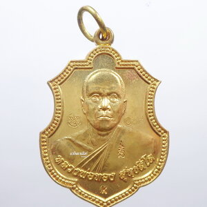 หลวงพ่อทอง วัดบ้านไร่ พระพุทธบาทเขายายหอม 2557 คิงส์ยน (AB920)