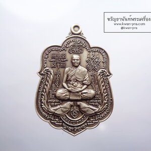 หลวงพ่อทอง วัดบ้านไร่ 6 รอบ รวยหมื่นล้าน ซาติน (AB3388)