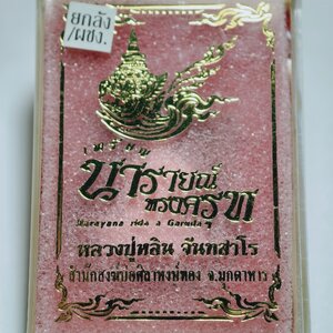 หลวงปู่หลิน ศิลาหงษ์ทอง เหรียญนารายณ์ทรงครุฑ นักกล้าม กล่องเดิม นวโลหะหน้าเงิน AC1812