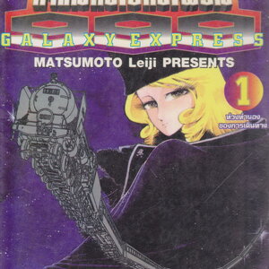 Galaxy Express 999 การเดินทางที่ลึกซึ้งในอวกาศ