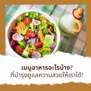 เมนูอาหารอะไรบ้าง? ที่บำรุงดูแลความสวยให้เราได้!