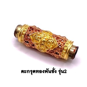 ครูบาคำฝั้น วัดกอโชค ตะกรุดทองพันชั่ง รุ่น 2 เนื้อชุบ 2K พิงค์-ทอง KM069