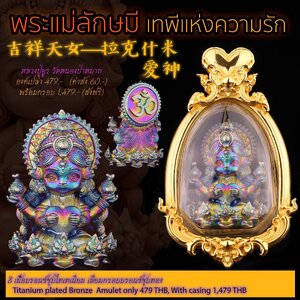 หลวงปู่ยูร วัดหนองป่าหมาก พระแม่ลักษมี เทพีแห่งความรัก เนื้อบรอนซ์ชุบไทเทเนี่ยม เลี่ยมกรอบบรอนซ์ชุบทอง พร้อมกรอบ