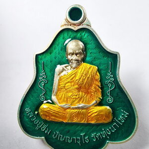 หลวงปู่อิ่ม วัดทุ่งนาใหม่ เหรียญที่ระลึก วางศิลาฤกษ์ หลังยันต์ (KA817)