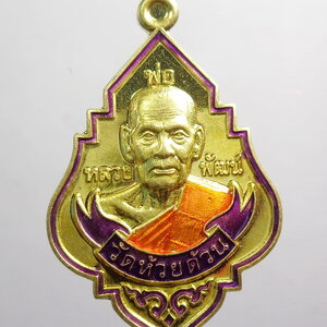 เหรียญ มหารวย รวย รวย หลวงพ่อพัฒน์ วัดห้วยด้วน ไม่ตัดปีกหลังเรียบ