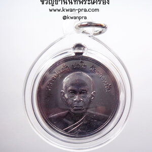 หลวงปู่แผ้ว ปวโร วัดรางหมัน เหรียญบูชาครู ๑๐๐ ปี เนื้อทองแดงรมดำโบราณ (AB4579)