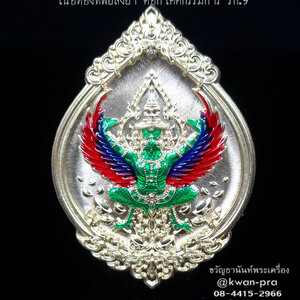 หลวงพ่อรวย วัดมาบตาพุด เหรียญพุทธคุณ พญาครุฑ ดวงเศรษฐี กรรมการ (KP5550)