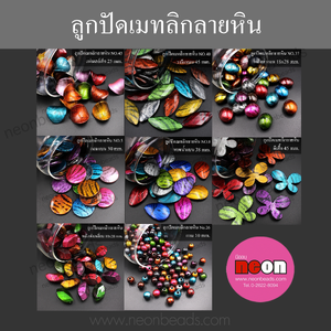 ลูกปัดอะคริลิกแฟนซี(เมทลิคลายหิน)/500กรัม