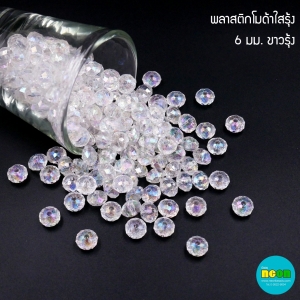 ลูกปัดพลาสติกโมด้าใสรุ้ง