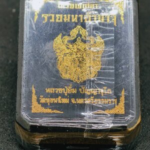 หลวงปู่อิ่ม วัดทุ่งนาใหม่ เหรียญเสมารวยมหาอำนาจ ไม่แกะซีล ลุ้นเนื้อ AC1067