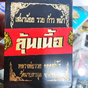 หลวงพ่อรวย วัดมาบตาพุด เหรียญเสมาน้อย รวย ก้าว หน้า ปี 2564 ลุ้นเนื้อ (KP5565)