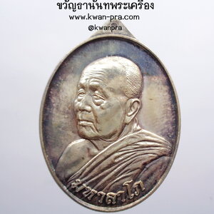 หลวงปู่บุญหนา วัดป่า โสตถิผล จ.สกลนคร เหรียญมหาลาโภ เนื้อเงิน ปี 2555 1 ใน 222 เหรียญ (AB3743)