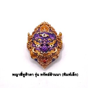 ครูบาคำฝั้น วัดกอโชค หน้ากากสี่หูห้าตา พิมพ์เล็ก เนื้อกะไหล่พิงค์ ลงยาม่วง KM231