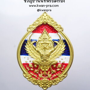 หลวงพ่อรวย วัดมาบตาพุด เหรียญพุทธคุณ พญาครุฑ ดวงเศรษฐี ธงชาติ (KP4192)