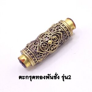 ครูบาคำฝั้น วัดกอโชค ตะกรุดทองพันชั่ง รุ่น 2 เนื้อทองพันชั่ง 2566 KM154