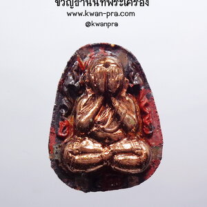 หลวงปู่นิ่ม วัดพุทธมงคล ปิดตา เงินล้าน วาระ ๘ รอบ (KP3531)