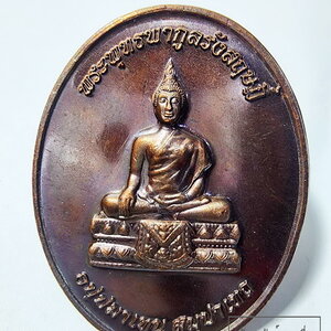 เหรียญมงคล รุ่น ชนะโรคา สมเด็จพระเจ้าตากสิน และ พระพุทธพากูลรังสฤษดิ์ โรงพยาบาลตากสิน ปี2560 (AC7)