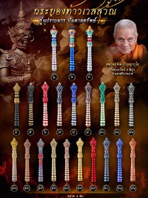 กระบองท้าวเวสสุวัณ ปราบมาร บันดาลทรัพย์ หลวงปู่อิ่ม วัดทุ่งนาใหม่ นครศรีธรรมราช