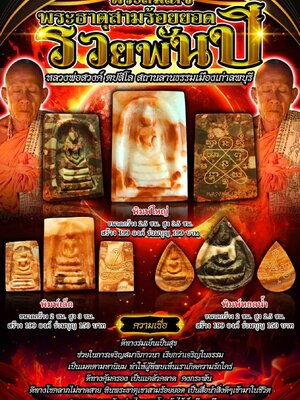 พระสมเด็จ พระธาตุสามร้อยยอด รวยพันปี หลวงพ่อสวงค์ ตปสีโล สถานลานธรรมเมืองเก่าลพบุรี