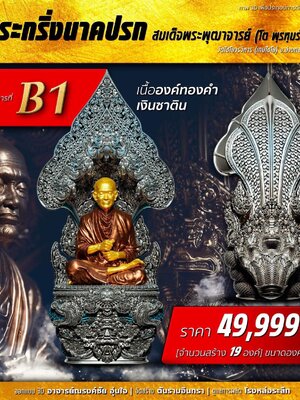 พระกริ่งนาคปรก สมเด็จพระพุฒาจารย์โต วัดไชโยวรวิหาร อ่างทอง