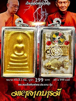 หลวงพ่อเงิน วัดบ้านอ้อ พระสมเด็จพิมพ์พระประธาน รุ่น มหาลาภบารมี