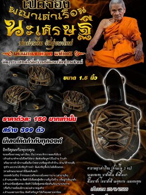 พญาเต่าเรือน นะเศรษฐี หลวงปู่อิ่ม วัดทุ่งนาใหม่ นครศรีธรรมราช
