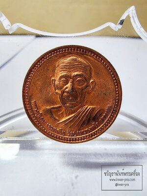 หลวงปู่เคน เขมาสโย วัดป่าหนองหว้า จ.สกลนคร เหรียญกลมเล็ก ไม่มีห่วง ลานโพธิ์ ปี 2553 (AB6230)