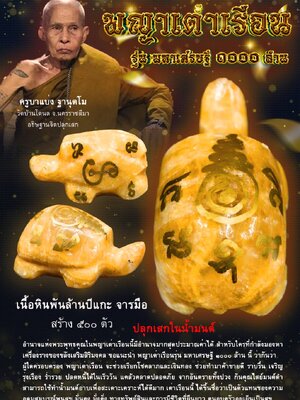 ครูบาแบ่ง วัดบ้านโตนด นครราชสีมา พญาเต่าเรือน มหาเศรษฐี ๑,๐๐๐ ล้าน