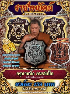 กะลาตาเดียว ราชาพยัคฆ์ ครูบาหนึ่ง อมรทัตโต วัดป่าสุทธสีโล นครราชสีมา