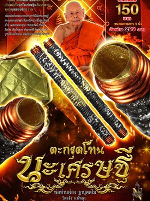 ตะกรุดโทน นะเศรษฐี พ่อท่านผ่อง ฐานุตตโน วัดแจ้ง จังหวัดพัทลุง