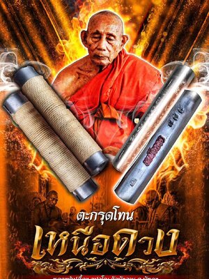 ตะกรุดโทน เหนือดวง หลวงพ่อเปลื้อง วัดพังดาน จังหวัดพัทลุง