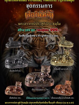 เสือกินไม่สิ้น พระอาจารย์ประสูติ ปิยะธมฺโม วัดถ้ำพระพุทธโกษีย์ (วัดในเตา) จังหวัดตรัง