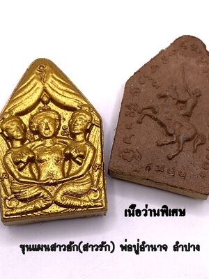 พ่อปู่อำนาจ ลำปาง ขุนแผนสาวฮัก (สาวรัก) เนื้อว่าน KM054