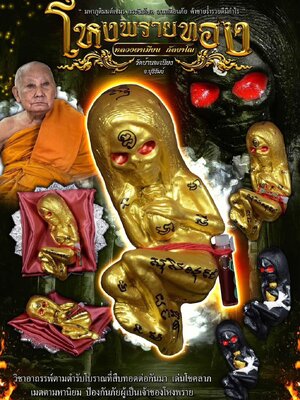 โหงพรายทอง หลวงพ่อเมียน วัดบ้านจะเนียงวนาราม จังหวัดบุรีรัมย์