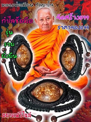 กำไลข้อมือเบี้ยแก้ รุ่น รวยยั่งยืน หลวงพ่อเมียน วัดบ้านจะเนียงวนาราม บุรีรัมย์