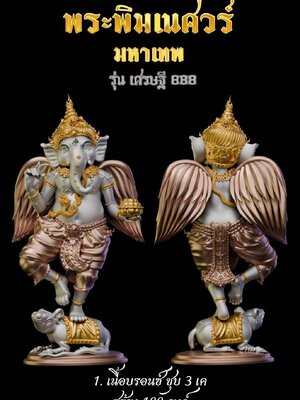 พระพิฆเนศวร์ มหาเทพ รุ่น เศรษฐี 888 หลวงพ่อสังข์ทอง สำนักฯ ปู่ฤๅษี 108 จ.มหาสารคาม