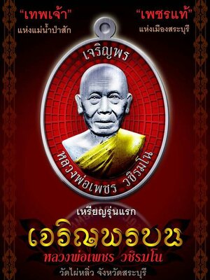เปิดจอง!!! วัตถุมงคล เหรียญรุ่นแรก เจริญพรบน หลวงพ่อเพชร วัดไผ่หลิ่ว จ.สระบุรี