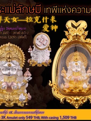 หลวงปู่ยูร วัดหนองป่าหมาก พระแม่ลักษมี เทพีแห่งความรัก เนื้อบรอนซ์ชุบ 3K เลี่ยมกรอบบรอนซ์ชุบทอง พร้อมกรอบ