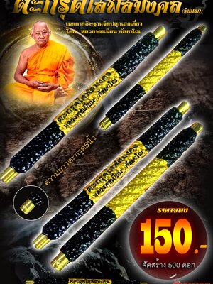 ตะกรุดโสฬสมงคล รุ่นแรก หลวงพ่อเมียน วัดจะเนียงวนาราม