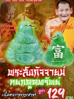 พระสัจกัจจายน์ หยกดูดทรัพย์ หลวงปู่ศิลา หลวงพ่อเมียน วัดบ้านจะเนียงวนาราม