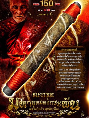 ตะกรุดมหาอุตม์คงกระพัน หลวงปู่แก้ว สุทธิญาโณ วัดแก่งดินสอ จังหวัดปราจีนบุรี