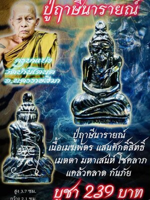 ครูบาแบ่ง วัดบ้านโตนด จังหวัดนครราชสีมา ปู่ฤๅษีนารายณ์