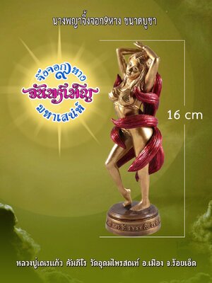 จิ้งจอก๙หาง จันทร์เพ็ญ มหาเสน่ห์ หลวงปู่เณรแก้ว วัดบ้านเกษตรทุ่งเศรษฐี ร้อยเอ็ด