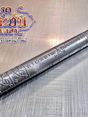 ตะกรุดมหาระงับ ปราบหงสา หลวงปู่อิ่ม วัดทุ่งนาใหม่ นครศรีธรรมราช