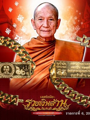 เลสข้อมือ รุ่น รวยเงินล้าน ๖๗ (รุ่น๓) หลวงปู่จื่อ วัดเขาตาเงาะอุดมพร จังหวัดชัยภูมิ